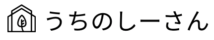 うちのしーさん